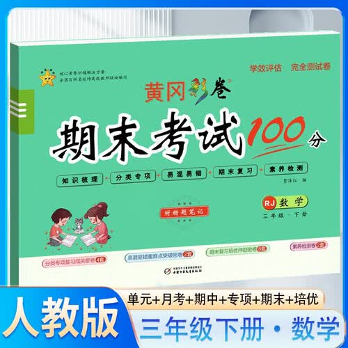 彩卷 小学黄冈期末考试100分三年级数学下册人教版 小学同步试卷同步训练重难点知识梳理分类专项测试卷期末复习卷名师教你冲刺期末100分卷 真题卷真题圈同步测试卷必刷题必刷卷封面