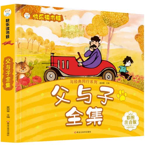 小笨熊 父与子全集 超厚本大开本 彩图注音 快乐读书娃 幼儿园适用 幼小衔接教材 识字启蒙 智力开发(中国环境标志产品 绿色印刷)封面