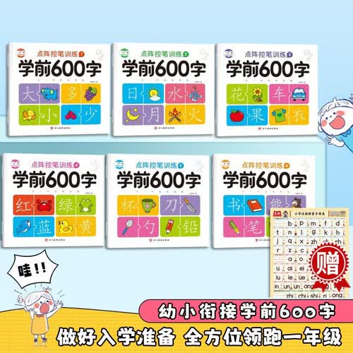 【6册】学前600字幼小衔接汉字描红练字帖幼儿园大班小学生铅笔练字本点阵控笔训练+小学基础知识挂图封面