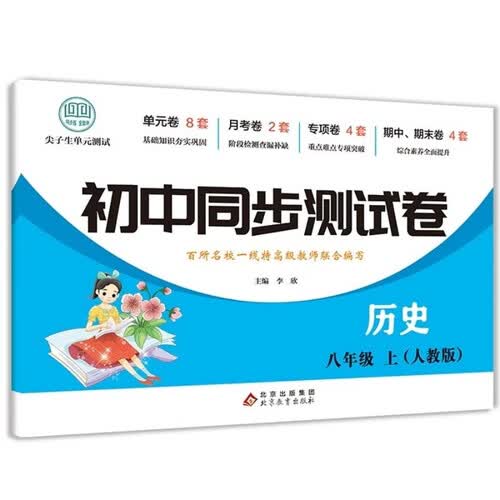 初中同步测试卷-历史-八年级上（人教版） 历史练习册专项期中期末综合检测卷子单元新版封面