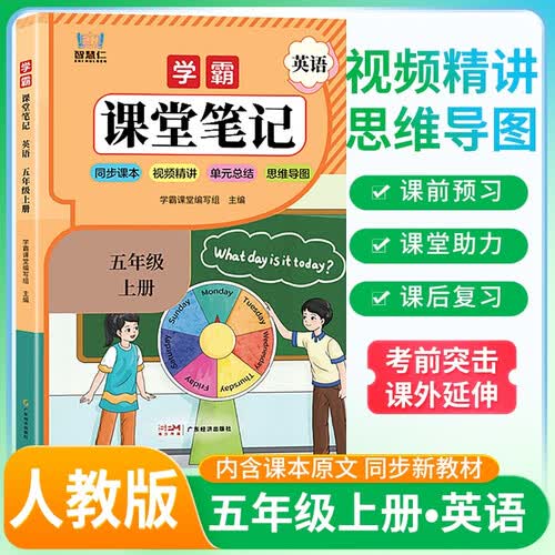 学霸课堂笔记五年级英语上册 人教版 （彩色封面）同步教材 课本原文讲解 课前预习 课后复习 实验班提优训练 学霸笔记 课堂笔记必刷题 智慧仁封面