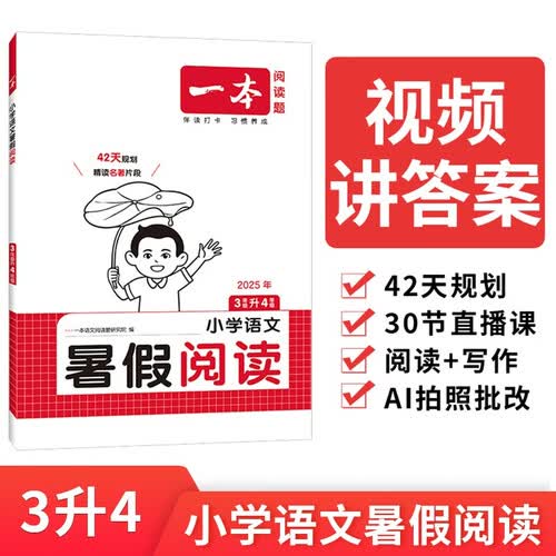 一本小学语文暑假阅读三升四年级 2025小学3升4暑假衔接作业课外阅读理解训练复习巩固预习提优天天练封面
