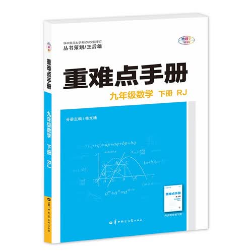 2026重难点手册 初中数学 九年级数学 下册 人教版 RJ 初三下 教材同步 王后雄 2026新版封面