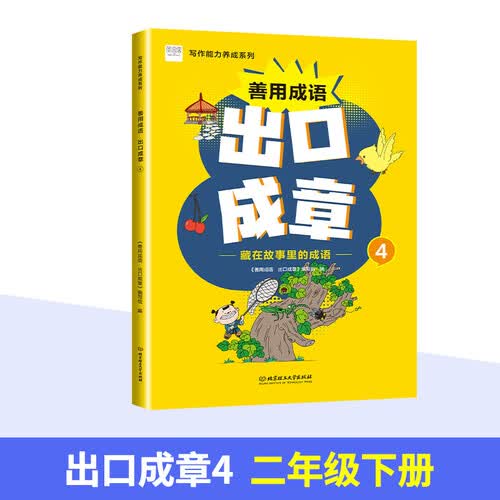 善用成语 出口成章（4）二年级下册 写作能力养成系列 藏在趣味故事里的成语 多角度解释成语看图成封面