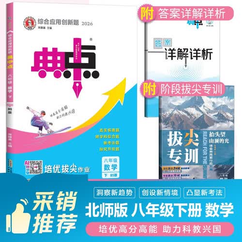 [北师版] 2026春荣德基初中典中点八年级数学下册 北师版 初中综合应用创新题同步训练课时作业本实验班提优训练教材必刷题天天练 荣德基封面