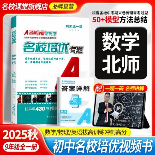 2025秋 名校课堂培优专题上册专项训练初中拓展提升练习册总复习九年级数学（北师）封面
