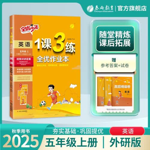 2025秋 1课3练 五年级上册 英语外研社新标准版 课时同步训练基础巩固提优自测封面