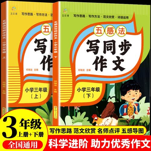 五感法写作文上下册 三年级全（全2册）语文同步作文专项训练理清写作思路 单元作文题详解好词好句好段素材积累 阅读理解强化训练课外阅读必读小学生作文书大全封面
