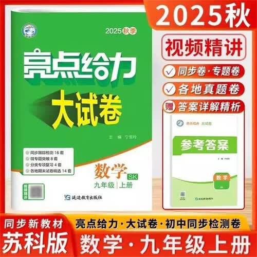 2025秋新版 亮点给力大试卷九年级上册数学苏科版SK 初中试卷9上单元期中期末测试卷子全套封面