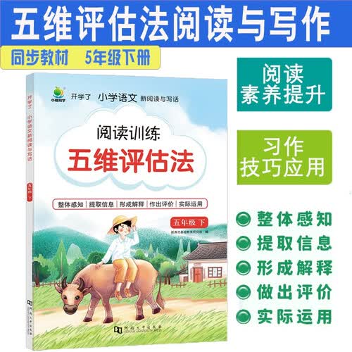 五维评估法阅读训练人教版五5年级下册小橙同学小学语文课外阅读理解与写作阶梯强化训练创新题型习作技巧方法应用同步单元主题培养兴趣提升阅读积累名篇传统文化注音课外读物每日一练天天读封面