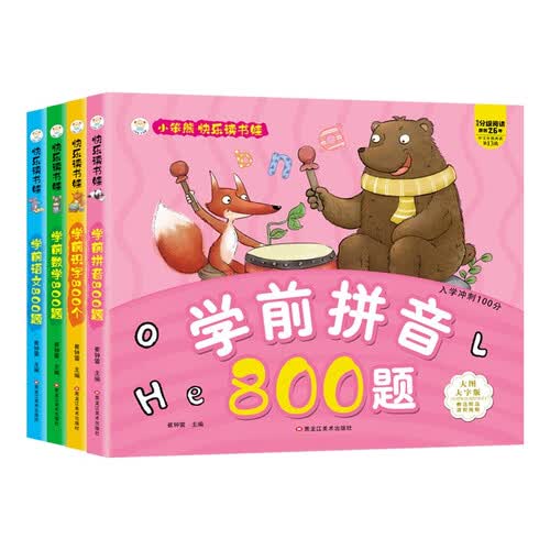 小笨熊 （全4册）快乐读书娃 与经典同行：数学+语文+拼音+识字 彩图注音 超厚本大开本(中国环境标志产品 绿色印刷)封面