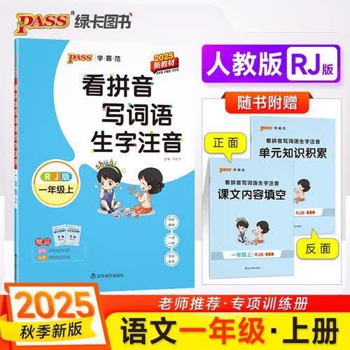 25秋季 看拼音写词语 生字注音 一年级 上册 人教版 新教材 pass绿卡图书 小学学霸范 语文同步训练 默写 【25年秋季适用】封面
