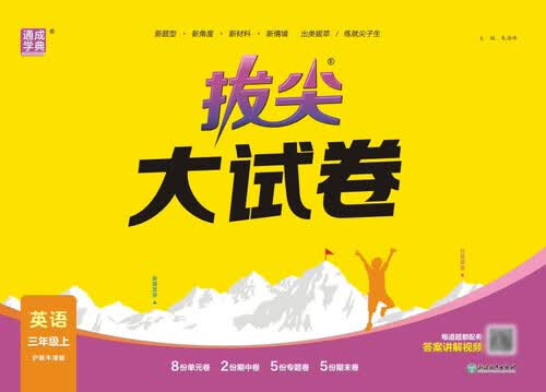 2025秋小学拔尖大试卷 小学英语 三年级上册 沪教牛津版 通成学典封面