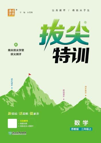 2025秋小学拔尖特训 小学数学 二年级上册 苏教版 通成学典封面