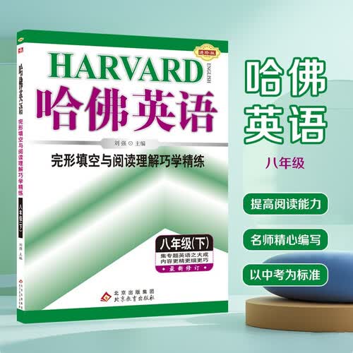 2026春哈佛英语 完形填空与阅读理解巧学精练 八年级 （下）封面