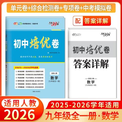 天利38套 2026版初中培优卷 数学 人教版 初中培优卷九年级全一册封面