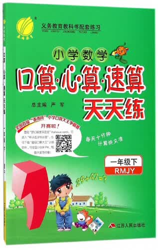 春雨教育·小学数学口算·心算·速算天天练（一年级下 RMJY）封面