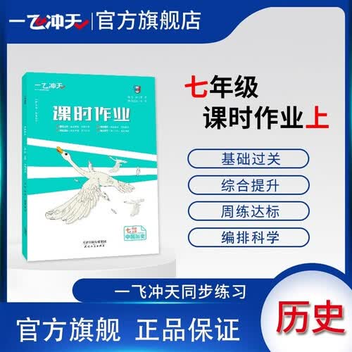 2025秋一飞冲天初中同步训练课时作业七年级历史上册人教版 中国历史 基础过关 综合提升 周练达标封面
