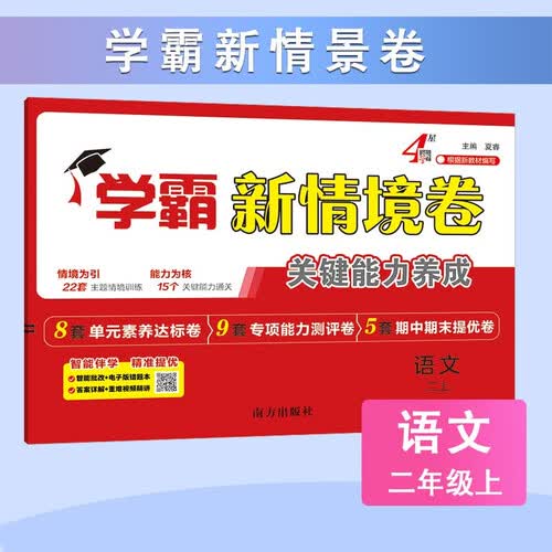 25秋新 学霸新情境卷二年级上册语文 2上课本配套经纶小学学霸4星同步单元期中期末测试卷子封面