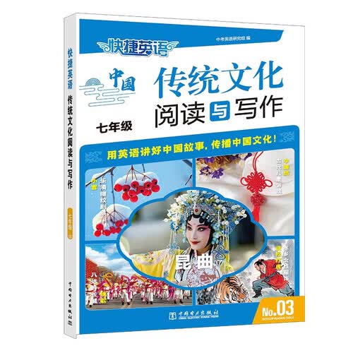快捷英语中国传统文化阅读与写作七年级3期 25年最新版传统文化阅读 传统文化写作 用英语讲好中国故事封面