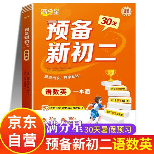 预备新初二 语数英一本通 满分星预习暑假版 八年级上册数学人教版2026新版课本人教 八上语文英语新教材全解 2026年初二教辅资料全套 8年级语文书 八年级上 暑假必刷题 初一升初二衔接教材上学期封面