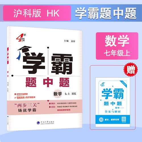 2025秋新版 初中学霸题中题七年级上册数学沪科版HK 7上数学同步提优训练封面