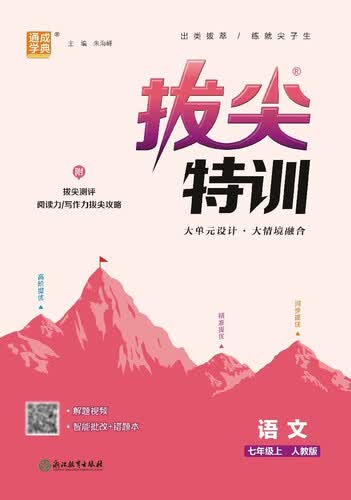 25秋初中拔尖特训 语文7年级 上册 人教版 通成学典封面