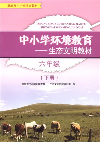 六年级下册/中小学环境教育生态文明教材封面
