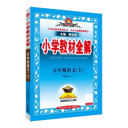 小学教材全解 五年级语文上 2025秋 薛金星 同步课本 教材解读 扫码课堂封面