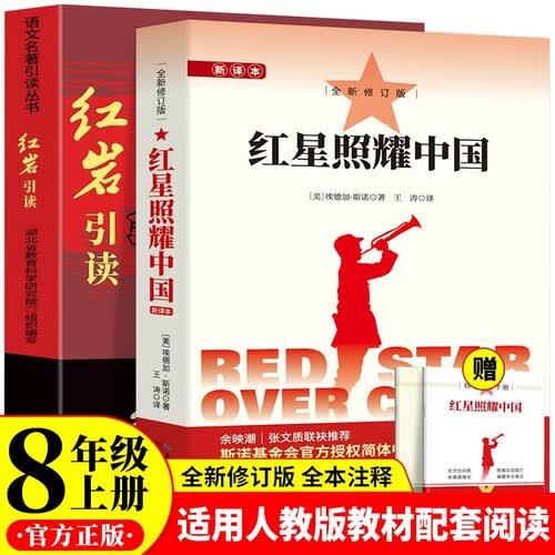 红星照耀中国和红岩引读八年级上册必读课外书配套人教版教材提高学生课外阅读积累文学写作能力（全2册）封面