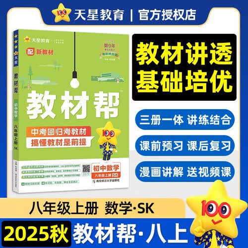 2025秋教材帮初中同步讲解八年级上册八上8年级数学SK苏科 天星教育封面