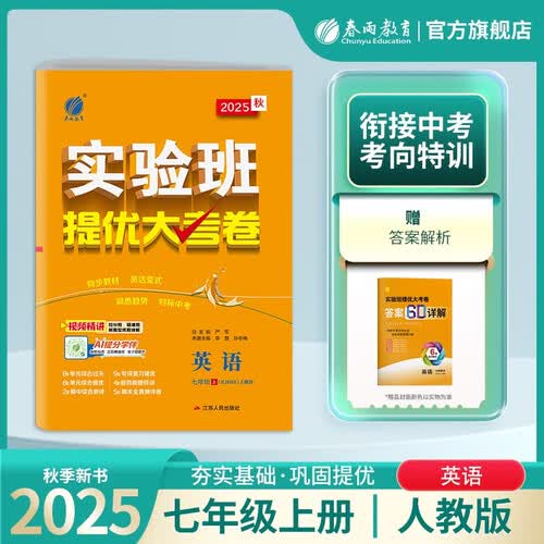 2025秋 实验班提优大考卷 七年级上册 英语人教新目标版 单元测评精选期末真题封面