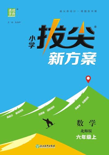 2025秋小学拔尖新方案 小学数学 六年级上册 北师版 通成学典封面