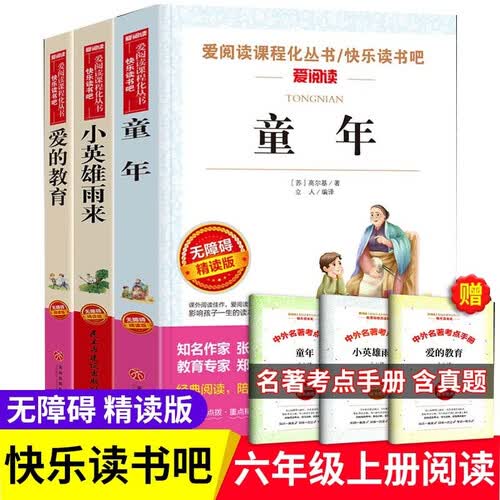 【套装3本】快乐读书吧6六年级上册必读书目书香童年+爱的教育+小英雄雨来新版小学生课外阅读无障碍名著名家经典名师讲读儿童文学青少年读物故事书封面