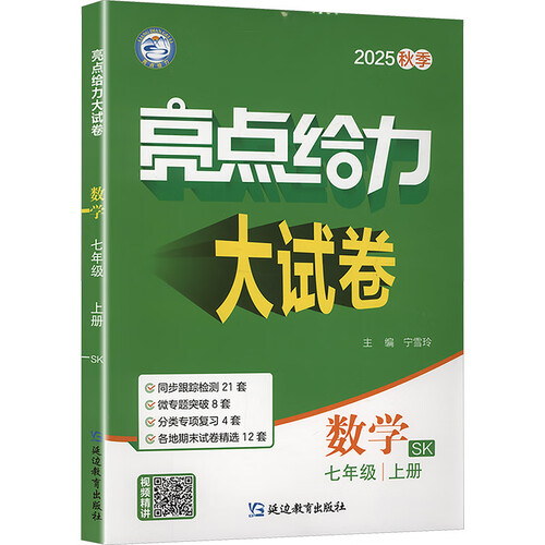 2025秋新版 亮点给力大试卷七年级上册数学苏科版SK 初中试卷7上单元期中期末测试卷子全套封面