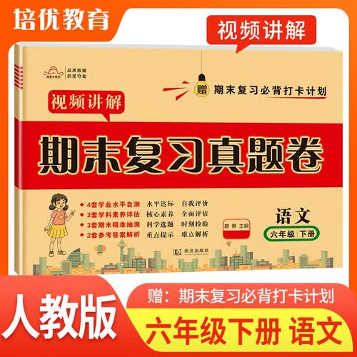 小学期末复习真题卷六年级语文下册人教版 培优好卷单元期末卷 小学同步试卷下册期末总复习名师教你冲刺100分卷情境真题卷真题圈单元达标期中期末总复习同步试卷必刷题必刷卷封面