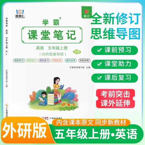 [外研版] 2026秋 学霸课堂笔记五年级英语上册 外研版  同步教材 课本原文讲解 课前预习 课后复习 实验班提优训练 学霸笔记 课堂笔记必刷题 智慧仁封面