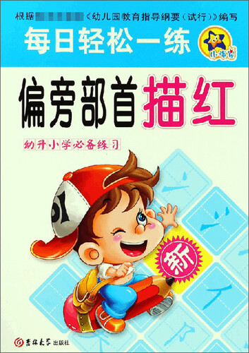 偏旁部首描红（幼升小学必备练习）/每日轻松一练封面