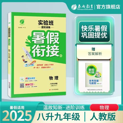 2025秋 实验班提优训练暑假衔接版 八升九年级 物理人教版 暑假作业复习巩固新课预习封面