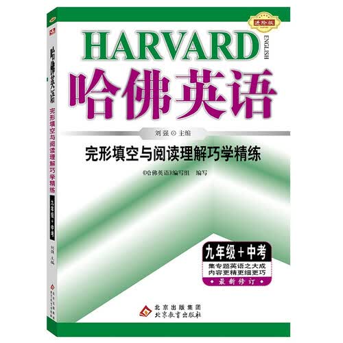 2025秋哈佛英语 完形填空与阅读理解巧学精练 九年级+中考封面