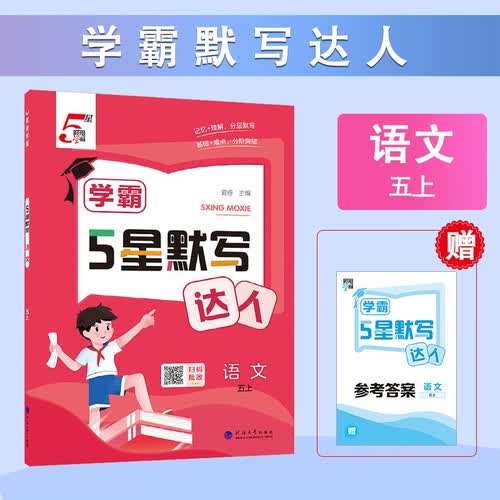 2025秋新版 学霸默写达人五年级上册语文人教部编版 小学默写小能手5上语文课本同步专项训练天天封面
