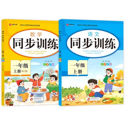 小学一年级同步训练数学+语文（套装2册）RJ版 根据人教版教材编写 配合小学课本同步使用封面