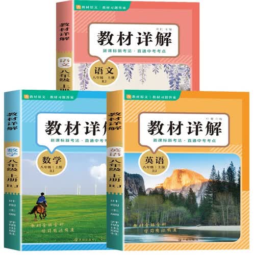 新版教材详解八年级上册（全3册）语文+数学+英语 课本详解练习册教材解读教材全解解析封面