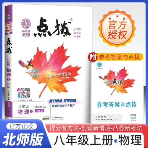 [北师] 2025秋 荣德基点拨八年级物理上册 北师版 初中特高级教师点拨课本教材同步讲解训练实验班提优训练拔尖特训课堂笔记黄冈随堂笔记必刷题 荣德基封面