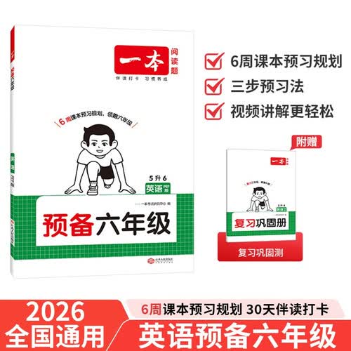 一本小学英语预备六年级 2026版小学生课本基础知识预习规划暑假衔接作业必备单词语法阅读理解专项训练封面