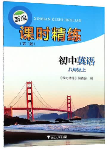 新编课时精练：初中英语（八年级上 第二版）封面