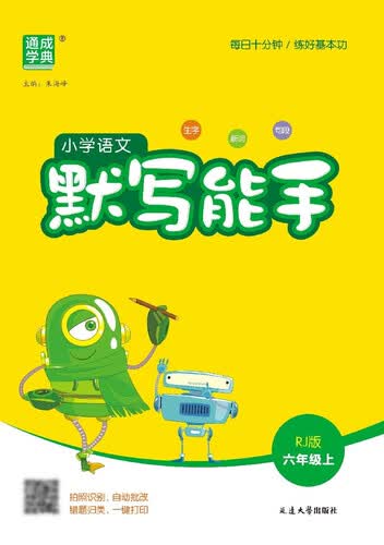 2025秋小学默写能手 小学语文 六年级上册 人教版 通成学典 默写小能手封面