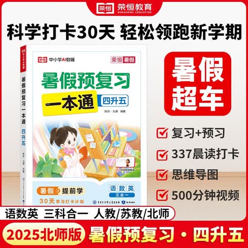 【荣恒】暑假预复习一本通暑假衔接一二三四五六年级下册暑假作业一升二升三升四升五升六升七人教苏教北师大版练习册衔接教材专项训练（四升五）北师版封面
