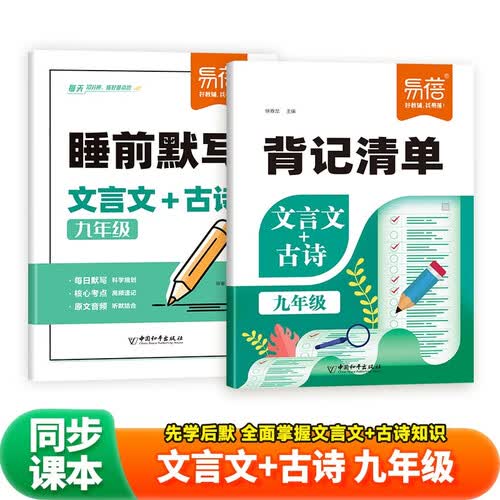 【易蓓】（套装2本）初中语文文言文+古诗背记清单+睡前默写 九年级 人教版古诗文知识清单默写本封面