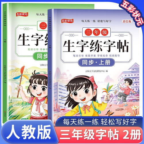 套装2册 小学同步练字帖三年级上册+下册人教版 小学语文同步练字帖 小学生同步练字帖三年级上册下册写字课课练跟着课文写汉字看拼音写生字词语人教版同步教材一课一练 学生规范字体 五彩状元封面